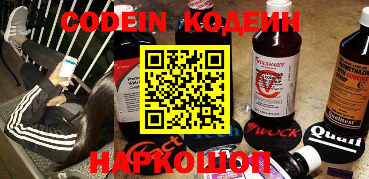 Кодеин Purple Drank  Вход с VPN  Сызрань  Кодеиновый сироп Lean напиток Lean (лин) 